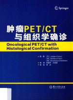 肿瘤PET/CT与组织学确诊