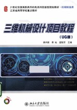 三维机械设计项目教程 UG版