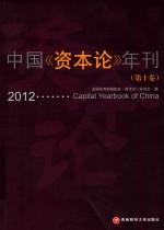 中国资本论年刊 第十卷 2012 capital yearbook of china