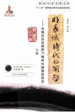 明长城时代的开启 长城社会史视野下榆林长城修筑研究 下册