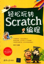 轻松玩转Scratch编程