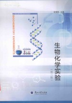 生物化学实验 第3版=Biochemistry Experiments