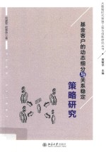 基金客户的动态细分与关系稳定策略研究