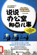 说说办公室那点儿事 职场秘籍