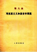 斯大林 马克思主义和语言学问题