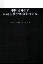 中国境外投资环境与社会风险案例研究