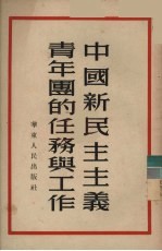 中国新民主主义青年团的任务与工作