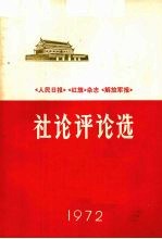 《人民日报》、《红旗》杂志、《解放军报》社论评论选 1972