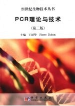 PCR理论与技术