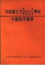 马克思主义哲学、科学社会主义、党的建设专题教学纲要