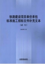 铁路建设项目单价承包标准施工招标文件补充文本（试行）