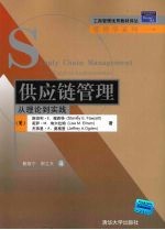 供应链管理 从理论到实践