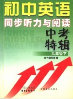 初中英语同步听力与阅读 中考特辑 九年级 下