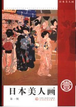 日本美人画 第1辑