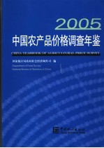 中国农产品价格调查年鉴 2005