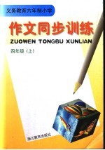 义务教育六年制小学作文同步训练 四年级 上 第2版