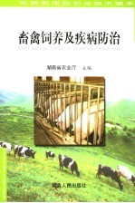 农民实用知识与技术读本 畜禽饲养及疾病防治