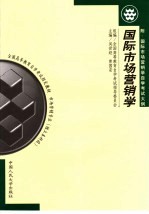 全国高等教育自学考试指定教材 市场营销专业 独立本科段 国际市场营销学 附：国际市场营销学自学考试大纲