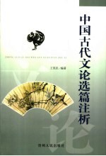 中国古代文论选篇注析