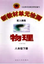 新教材单元检测 物理 八年级 下 配人教版