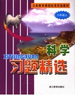 义务教育课程标准实验教材习题精选 科学 八年级 上