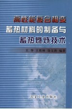 高性能复合相变蓄热材料的制备与蓄热燃烧技术