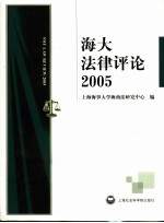 海大法律评论 2005