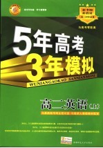 5年高考3年模拟  高二英语  上