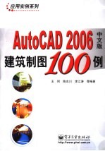 AutoCAD 2006建筑制图100例 中文版