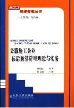 公路施工企业标后预算管理理论与实务