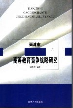 天津市高等教育竞争战略研究