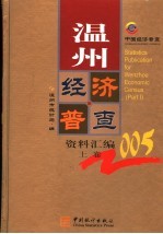 温州经济普查资料汇编 上