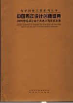 中国青年设计创新盛典 2005中国设计业十大杰出青年风采录