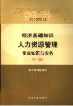 经济基础知识·人力资源管理专业知识与实务辅导  中级