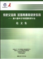 预防艾滋病 加强青春期健康教育 第六届中日专家国际研讨会论文集