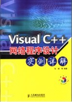 Visual C++网络程序设计实例详解