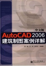 AutoCAD 2006建筑制图案例详解 中文版