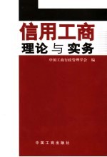 信用工商理论与实务