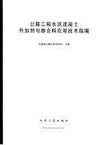 公路工程水泥混凝土外加剂与掺合料应用技术指南