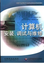 信息产业部电子行业职业技能鉴定指定教材 计算机安装、调试与维修