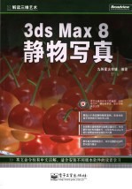 3ds Max 8静物写真