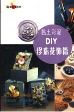 黏土彩泥DIY 珍珠花饰篇