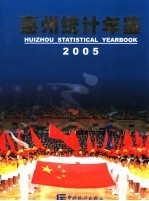 惠州统计年鉴 2005 总第12期