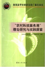 “农村科技服务港”理论研究与实践探索