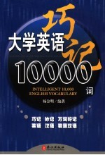 大学英语巧记10000词