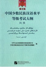 中国少数民族汉语水平等级考试大纲 四级 维文版