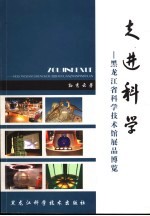 走进科学  黑龙江省科学技术馆展品博览