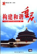 构建和谐重庆