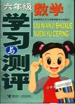 六年级数学学习与测评  根据最新九年义务教育教学大纲编写