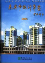 来宾统计年鉴 2005